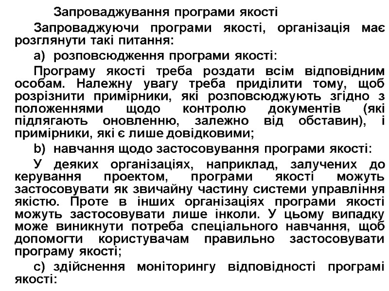 Запроваджування програми якості Запроваджуючи програми якості, організація має розглянути такі питання: a) розповсюдження програми